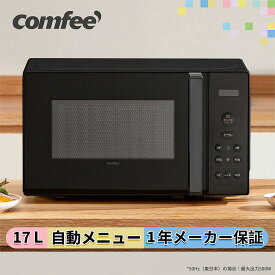 【楽天1位】 電子レンジ 全国対応 17L 単機能レンジ ターンテーブル式 マイコン式 ボタン式 小型 一人暮らし COMFEE' CF-EM203-BK ホワイト ブラック 黒白 横開き 温め 解凍 調理 煮込み 冷凍食品 自動あたため タイマー15分 西日本 650W