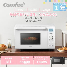 ＼1,500円OFFクーポンあり！／ オーブンレンジ フラットテーブル 電子レンジ オーブン 18L小型 COMFEE' CF-EA181-BK マイコン 縦開き 角皿 ヘルツフリー 消音 一人暮らし トースターレンジ 自動メニュー グリル 発酵 あたため 解凍 フライ トースト