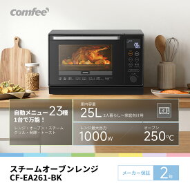 COMFEE' オーブンレンジ 25L スチーム スチームオーブンレンジ フラット フラットテーブル 過熱水蒸気 CF-EA261-BK 電子レンジ スチームカップ 自動メニュー トースト グリル 解凍 あたため オーブン レンジ フライ 黒