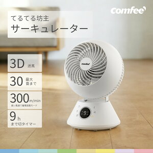 �_���Ԍ��� 5%OFF�I�^ COMFEE' �T�[�L�����[�^�[ DC���[�^�[ �㉺���E3D��U�� 30���Ή� �H��s�v�����ې􂢉� �É�29dB �p���t������ �O���[�h����9�i�K���� ���؃^�C�}�[ �����R���t�� �~�J/��