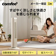 ＼在庫処分！2,980円！／ COMFEE' タワーファン 扇風機 スリム 左右自動首振り 3段階風量調節 節電 タイ…
