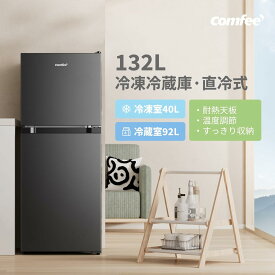 ＼スーパーSALE限定15%OFF！／ 【送料無料】冷蔵庫 132L 黒 白 2色 COMFEE' 省エネ 右開き 節電 ひとり暮らし 冷凍冷蔵庫 静音 スリム コンパクト 一人暮らし おしゃれ 2ドア 直冷式 冷凍庫 家庭用 ミニ冷蔵庫 ホワイト 二人暮らし 独身 単身 事務所 休憩室
