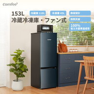 COMFEE' 冷蔵庫 ファン式 153L 冷凍庫 冷蔵冷凍庫 省エネ率100%静音 幅47.9cm 自動霜取り 3段階温度調節 …