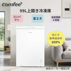 【期間限定価格！】 【楽天1位】 COMFEE' 冷凍庫 上開き 小型 99L ストッカー 省エネ セカンド冷凍庫 セカンド 節電 大容量 静音 冷凍ストッカー コンパクト フリーザー おしゃれ 家庭用 ホワイト おすすめ 白 二人暮らし 冷凍保存 スリム 大容量 新生活家電