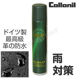 防水スプレー コロニル正規販売店 1909シュプリームプロテクトスプレー200ml 最高級レザーケア用防水スプレー collonil 雨対策 カビ対策 革の防水 防水靴