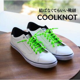 結ばなくてもいい靴紐「COOLKNOT（クールノット）」Lサイズ