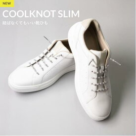 結ばなくてもいい靴紐「COOLKNOT SLIM（クールノットスリム）」Lサイズ