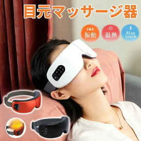 アイマッサージャー　目元マッサージ器 目の疲れを和らげる ホットアイマスク家庭用充電式アイマスク 美顔器 目元エステ器 マッサージャー マッサージ器 小型