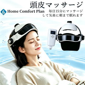 「当日発送」ヘッドスパ ハンズフリー ヘッドマッサージ機 ヘッドマッサージャー 家電 効果 頭皮マッサージ マッサージ器 機 頭 ヘアケア グッズ 軽量 温熱機能 オートタイマー ストレス解消 ems 電動 自宅 ホワイトデー