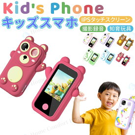 【7/10限定★要エントリー 抽選で最大100％ポイントバック】キッズスマホ トイカメラ子供用スマートフォン 子供携帯電話 知育おもちゃ デジタルカメラおもちゃ タッチスクリーン デジカメデジカメ スマホ 転送撮影録音 デュアルカメラ 自撮り 音楽再生 知育ゲ-ム