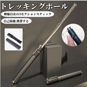 【レビュー特典★】トレッキングポール 車両の自己防衛スティック 3セクション伸縮ロッド ポータブル多機能トラベル滑り止めスティック 屋外ツール 緊急救助 トレッキングポール アドベ
