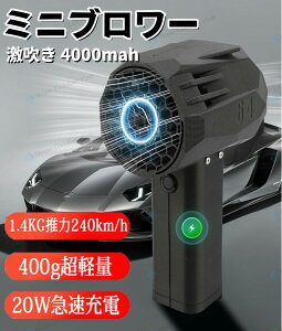 【1年保証】ブロワー ミニジェットファン mini版64 ブロワー 強力 花粉対策 庭掃除 雪対策 雑草 除雪 ブロワー 強力 除草 強力ブロワー 暴風強力 x64 手持ちブロワージェット ミニブロワー 洗車