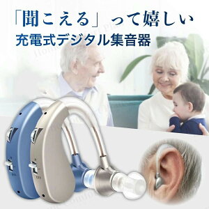 【レビュー特典★】集音器 充電式 ワイヤレス 補聴器高齢者 軽量 耳掛け式 中度難聴者用 充電式集音器 補聴器 高齢者の集音器 両耳兼用 耳掛け式中度から高度難聴者向け 難聴 軽度 敬老の