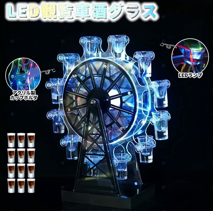 楽天市場】【☆レビュー特典】New テキーラ観覧車 LED 光る LED酒 