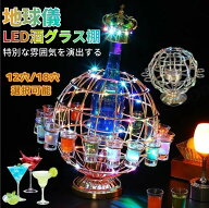 【レビュー特典★】テキーラ地球儀 LED酒グラスワインラック テキーラ 観覧車 地球儀の形 12穴16穴 18穴 …