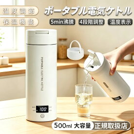 【レビュー特典】電気ケトル ポータブル 電気ケトル 持ち運び 電気ポット500ml 小型 ミニ 保温機能付き ポータブルケトル 4段階温度設定 漏れ防止 自動電源OFF 空だき防止機能 5分で沸騰 PSE認証済　摂氏℃