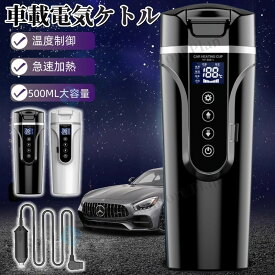 「レビュー特典」車載電気ケトル 40℃～100℃ 450ml大容量急速加熱カー用＆トラック用DC12V/24V 加熱•保温 カップusb スマートボトル ボトル 保温 スマート魔法瓶カップ 水筒 温度表示 LCD 沸騰/断熱/お茶作り/ブリューミルク「電子日本語説明書」