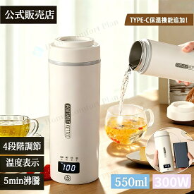 【レビュー特典★】電気ケトル ポータブル Type-c保温電気ケトル 持ち運び 電気ケトル 電気ポット550ml 小型 ミニ 電気ケトル保温機能付き110~240V対応 ポータブルケトル 4段階温度設定 自動電源OFF 空だき防止機能海外対応 PSE認証済