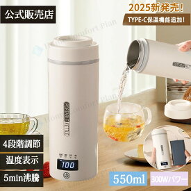 【レビュー特典★】電気ケトル ポータブル Type-c保温電気ケトル 持ち運び 電気ケトル 電気ポット550ml 小型 ミニ 電気ケトル保温機能付き110~240V対応 ポータブルケトル 4段階温度設定 自動電源OFF 空だき防止機能海外対応 PSE認証済
