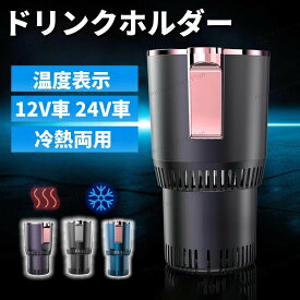 【2025年最新★レビュー特典】ドリンクホルダー 車 保温 保冷 シガー電源 12V車 ペットボトル アルミ スチール缶 温度表示 車中泊 カップホルダー ドリンククーラー ドリンクウォーマー カー用品 インカーワーク ポータブル 車載用