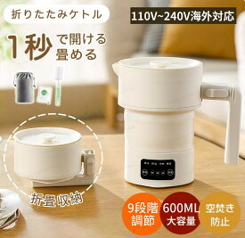 「★レビュー特典」電気 ケトル ポット 600ml 折りたたみ シリコン 電気ポット 電気ケトル 空焚き防止 車中泊 やかん トリップケトル 高速 湯沸かし器 110-240V湯沸かしポット マイケトル 軽量 北欧 かわいい