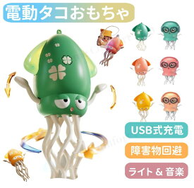 【レビュー特典】いかおもちゃタコおもちゃ イカおもちゃ 音楽 知育玩具 充電式 幼児 子ども 子供 赤ちゃん 動くおもちゃ センサー 早期開発 自動 障害物回避 女の子 男の子 1歳 2歳 3歳 LEDライト USB充電式 プレゼント玩具