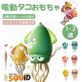 5冠達成★レビュー特典いかおもちゃタコおもちゃ イカおもちゃ 音楽 知育玩具 充電式 幼児 子ども 子供 赤ちゃん 動くおもちゃ センサー 早期開発 自動 障害物回避 女の子 男の子 1歳 2歳 3歳 LEDライト USB充電式 プレゼント玩具