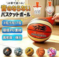 【即納★】サイレントボール ルームボール バスケットボール　3号/5号/7号 静音 バスケットボール ゴール…
