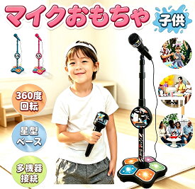 【レビュー特典★】マイク おもちゃ マイクスタンド スタンドマイク かわいい キッズスタンドマイク 高さ調節可能 411g スタンドマイク かわいい キッズスタンドマイク 高さ調節可能 こども用玩具 子供 室内 自宅 家遊び 女の子 小学生 プレゼント