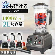 「一年保証★レビュー特典】ミキサー 大容量 業務用ミキサー 業務用ブレンダー 2L多機能ジューサー 1400W…