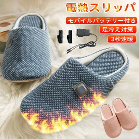 【レビュー特典★】電気スリッパ 電気足温器 コードレス スリッパ 室内 足先 温めグッズ 3秒即暖 充電式 usb 室内 4000mAh大容量バッテリー付き 速暖 フットウォーマー防寒