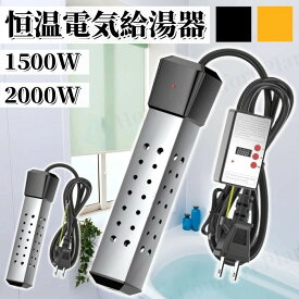 【レビュー特典】投げ込みヒーター 風呂 電気給湯器 【温度センサー付き】 1500W /2000W湯沸かしヒーター サーモスタット付 70°自動オフ 追い焚き 対応 浴槽 バスタブ フットバス 家庭 アウトドア 学校用
