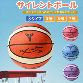 【★レビュー特典】サイレントボール 新型ボール 静音 3号 5号 7号 サイレントバスケットボール 柔らかい 静か 軽量 高弾性 痛くない 握りやすい 幼児用 子供用 室内遊び アクティビティ プレゼント ストレス解消 高密度