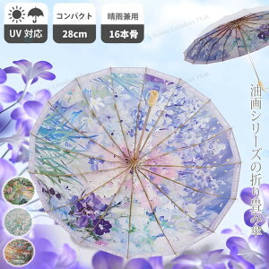 【2025新発売!】傘 レディース 折りたたみ傘 晴雨兼用 uvカット 絵画 アート日傘 折りたたみ 軽量 完全遮光 晴雨兼用 撥水 雨傘 レディース 女性 大きめ uvカット 折り畳み傘 コンパクト 旅行