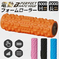 【レビュー特典★】フォームローラー 電動 筋膜ローラー 筋膜リリース ローラー 電動 振動 電動フォーム…
