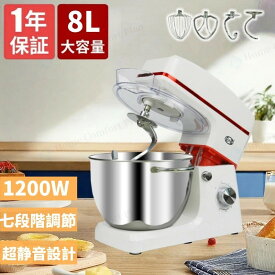 【レビュー特典★】スタンドミキサー 8L超大容量 四種類アタッチメント付き 七段階速度調節 超静音設計 一台三役 「練る」「混ぜる」「泡立てる」 家庭用 業務用 1200Wハイパワーモーター 卓上型ミキサー 業務用ミキサー