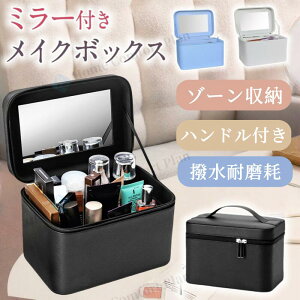 「レビュー特典」化粧箱 3色 化粧ポーチ 大容量 バッグインバッグ 大きめ 使いやすい 防水 持ち運び 機能的 メイクポーチ スクエア型 鏡付き 3色 小物入れ 収納 深さ16.5cm
