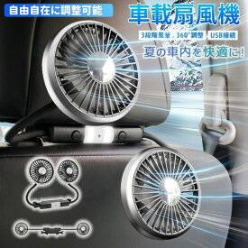 夏必須アイテム！車 扇風機 車載扇風機 扇風機 ヘッドレストヘッドレスト ダブルファン 車載 後部座席 360度マルチアングル角度調整 3段階風量調整 USB給電式 サーキュレーター ツインファン LEDライト