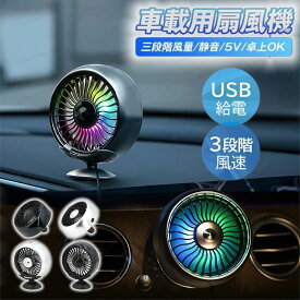 【★レビュー特典】扇風機 車載扇風機 車載USBファン 車用 車載 風量3段階 LEDライト 角度調節 USB扇風機 ポータブル扇風機 ファン ポータブル サーキュレーター 車用ファン USBファン USB 車 小型 車中泊 送風口