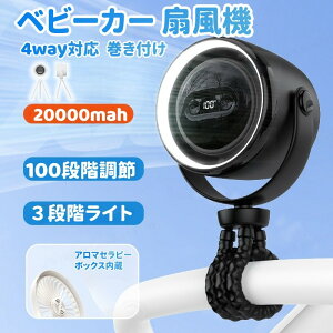 【レビュー特典★】扇風機ベビーカー 扇風機 4WAY対応卓上扇風機 100段階調節 大容量20000mah 静音設計充電式 赤ちゃん 巻きつけ 卓上 吊り下げ 手持ち ベビーカー用羽根なし扇風機 USB充電式100