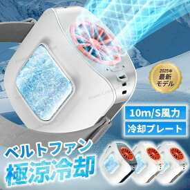 「レビュー特典」腰掛け扇風機 強力ハンディファン 冷却プレート ミニ扇風機ベルトファン瞬間冷却 USB急速充電 腰掛けファン 大容量 超強風3段階風量 3~10時間長時間稼働 腰かけ 扇風機 熱中症対策 小型 軽量 【電子日本語説明書】