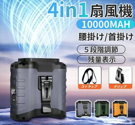 【10000mAh3280円★限定】腰掛け扇風機【45h連続稼働&大容量10000mAh】ベルトファン 腰掛け/首掛け/卓上/手持ち 4way Type-C急速充電 LED残電表示 5段階風量 超強風 モバイルバッテリー機能 腰ベルト扇風機 熱中症対策PSE認証済【電子日本語説明書】