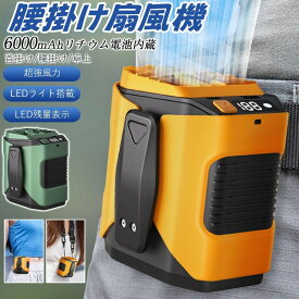 腰掛けファン扇風機ベルトファン 腰掛け扇風機 強力 携帯扇風機 100段階風量 ベルトファン 小型 首かけ 腰かけ ハンディファン LED残量表示 熱中症対策 屋外作業 夏