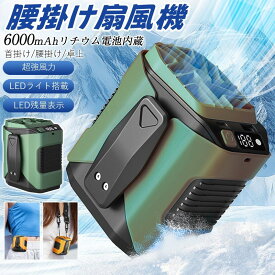 扇風機 腰掛け扇風機 強力 携帯扇風機 100段階風量 ベルトファン 小型 首かけ 腰かけ ハンディファン LED残量表示 熱中症対策 屋外作業 夏