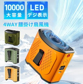 【★レビュー特典】腰掛け扇風機腰掛けファン大容量10000mAhベルトファン 腰掛け/首掛け/手持ち Type-C急速充電 LED残電表示 4段階風量 超強風 モバイルバッテリー機能 腰ベルト扇風機 熱中症対策PSE認証済【電子日本語説明書】