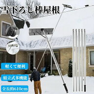 雪下ろし棒 屋根 スノーダンプ アルミ 組立式 多機能 雪庇落とし 長さ調整可能 610cm ロング雪落とし 雪…