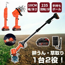 【★レビュー特典】充電式耕うん機 コードレス ミニ耕運機 カルチベーター 家庭用 コンパクト 小型 軽量 耕うん機 耕運機 園芸用品 ガーデン ガーデニング 農業 畑 菜園 耕す 伸縮可能 耕運幅10cm 深さ10cm　手持ち / ポール付き