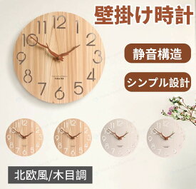 「★レビュー特典」掛け時計 おしゃれ クロック サイレント クロック リビング ルーム ベッド ルーム ホーム パンチ フリー クォーツ 時計 北欧 木製 壁時計 モダン