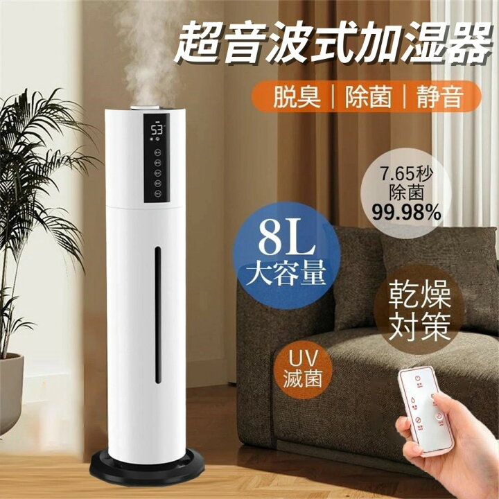楽天市場】加湿器 大型 超音波式 8L 大容量 UV除菌ライト 空気加湿機 