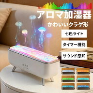 クラゲ形アロマ加湿器 加湿器 くらげ加湿器 超音波 ハイエンドアロマディフューザー クラゲ加湿器 アロマ…